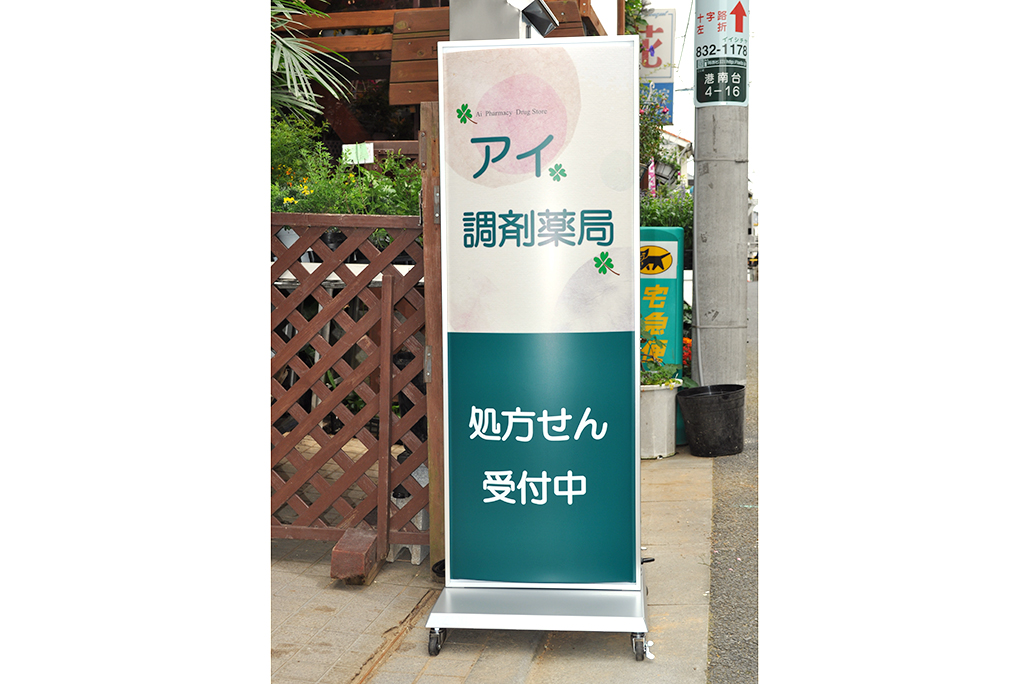 アイ調剤薬局-03