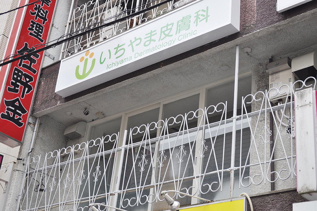 いちやま皮膚科-看板2