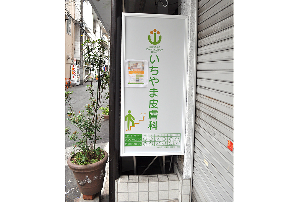 いちやま皮膚科-看板