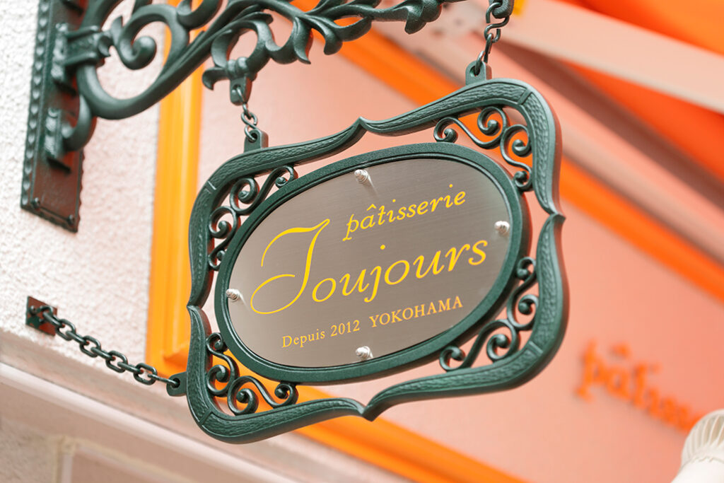 パティスリートゥジュール天王町店-オーナメント